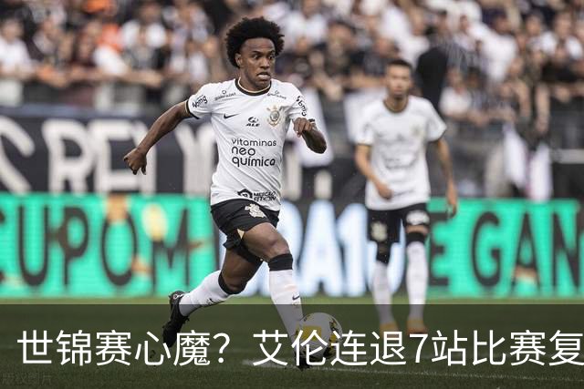世锦赛心魔？艾伦连退7站比赛复出：2-4一轮游，多次进攻黑球失误