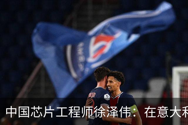 中国芯片工程师徐泽伟：在意大利被引渡至美国，如今怎么样了？