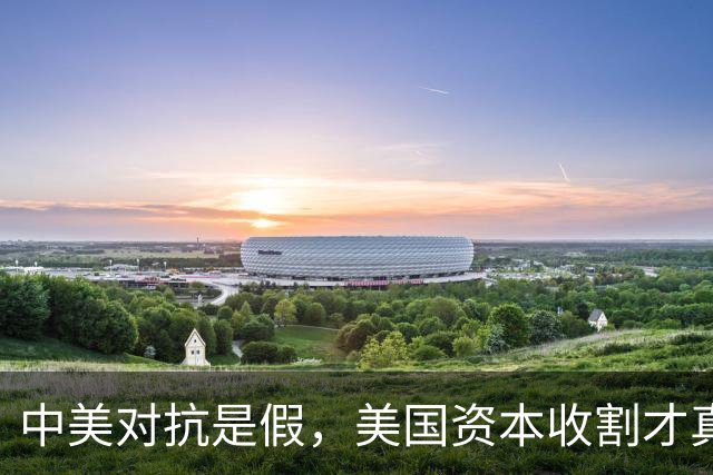 中美对抗是假，美国资本收割才真，中国是唯一打破美国收割的国家