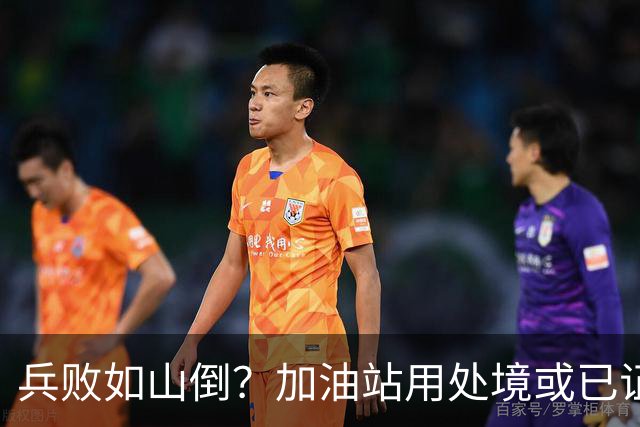 兵败如山倒？加油站用处境或已证明：油车，真的越来越没活路了！