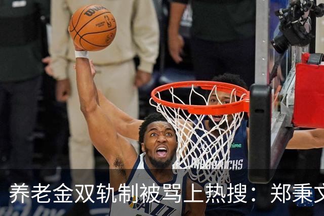 养老金双轨制被骂上热搜：郑秉文背的，是整代人的账