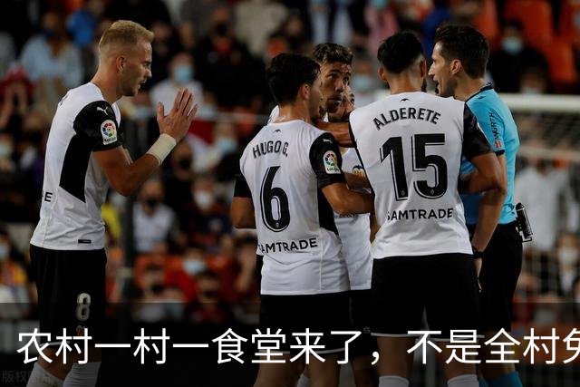 农村一村一食堂来了，不是全村免单，分清受益人群