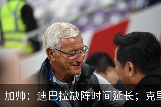 加帅：迪巴拉缺阵时间延长；克里斯坦特能赶上对阵那不勒斯