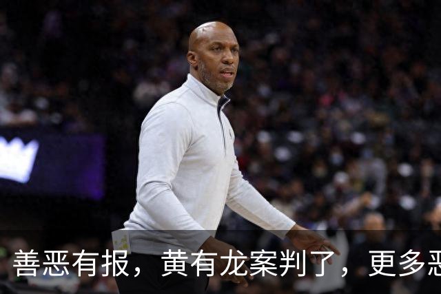 善恶有报，黄有龙案判了，更多恶行被扒，幸亏赵薇留了张“好牌”