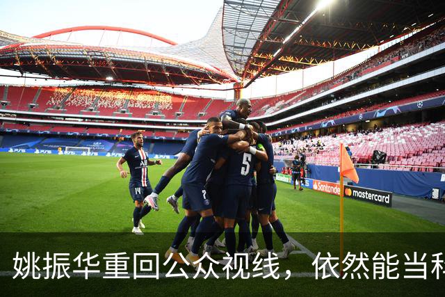 姚振华重回公众视线，依然能当科技企业“教师爷”？
