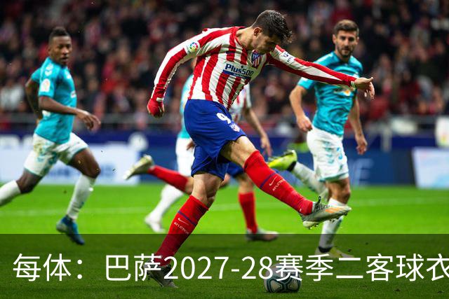 每体：巴萨2027-28赛季二客球衣曝光，灵感来自湖人紫金配色
