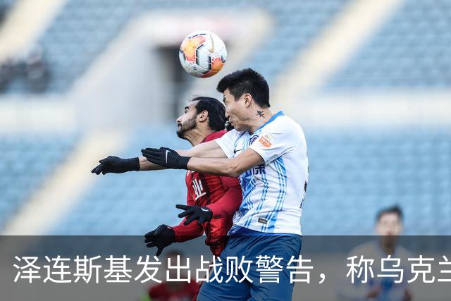 泽连斯基发出战败警告，称乌克兰一旦覆亡，2000万难民将涌向欧洲